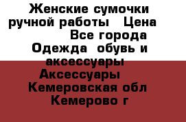 Женские сумочки ручной работы › Цена ­ 13 000 - Все города Одежда, обувь и аксессуары » Аксессуары   . Кемеровская обл.,Кемерово г.